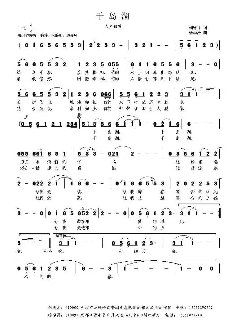 千岛湖（刘德才词 杨季涛曲）