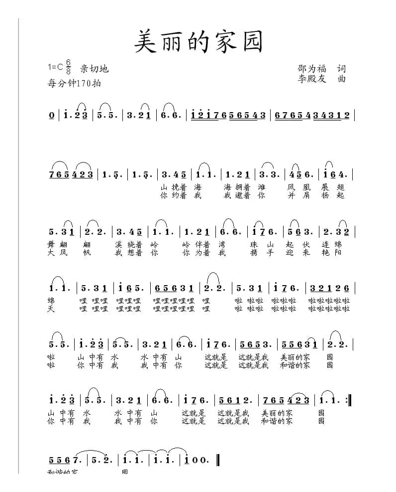 美丽的家园（邵为福词 李殿友曲）