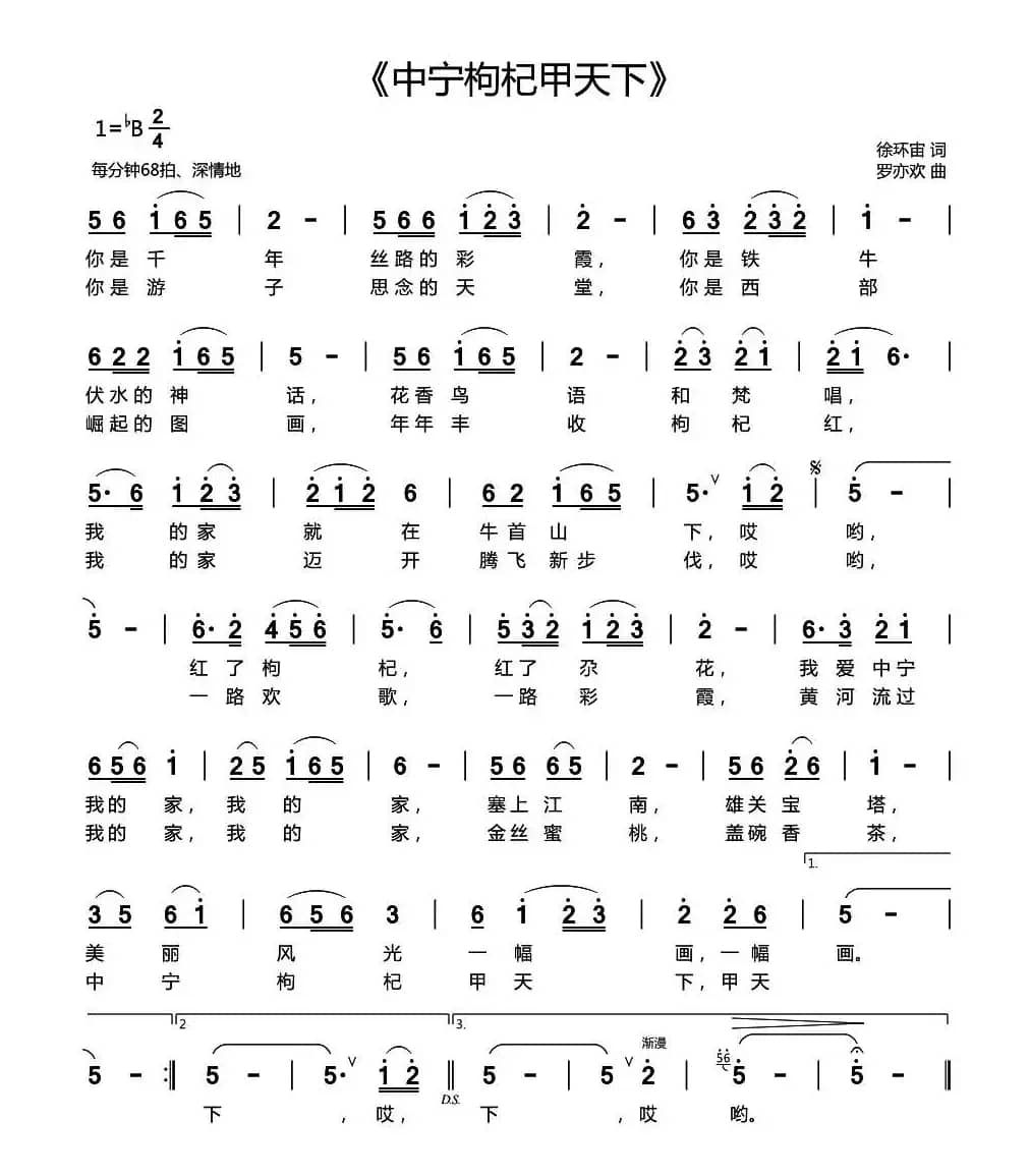 中宁枸杞甲天下（徐环宙词 罗亦欢曲）