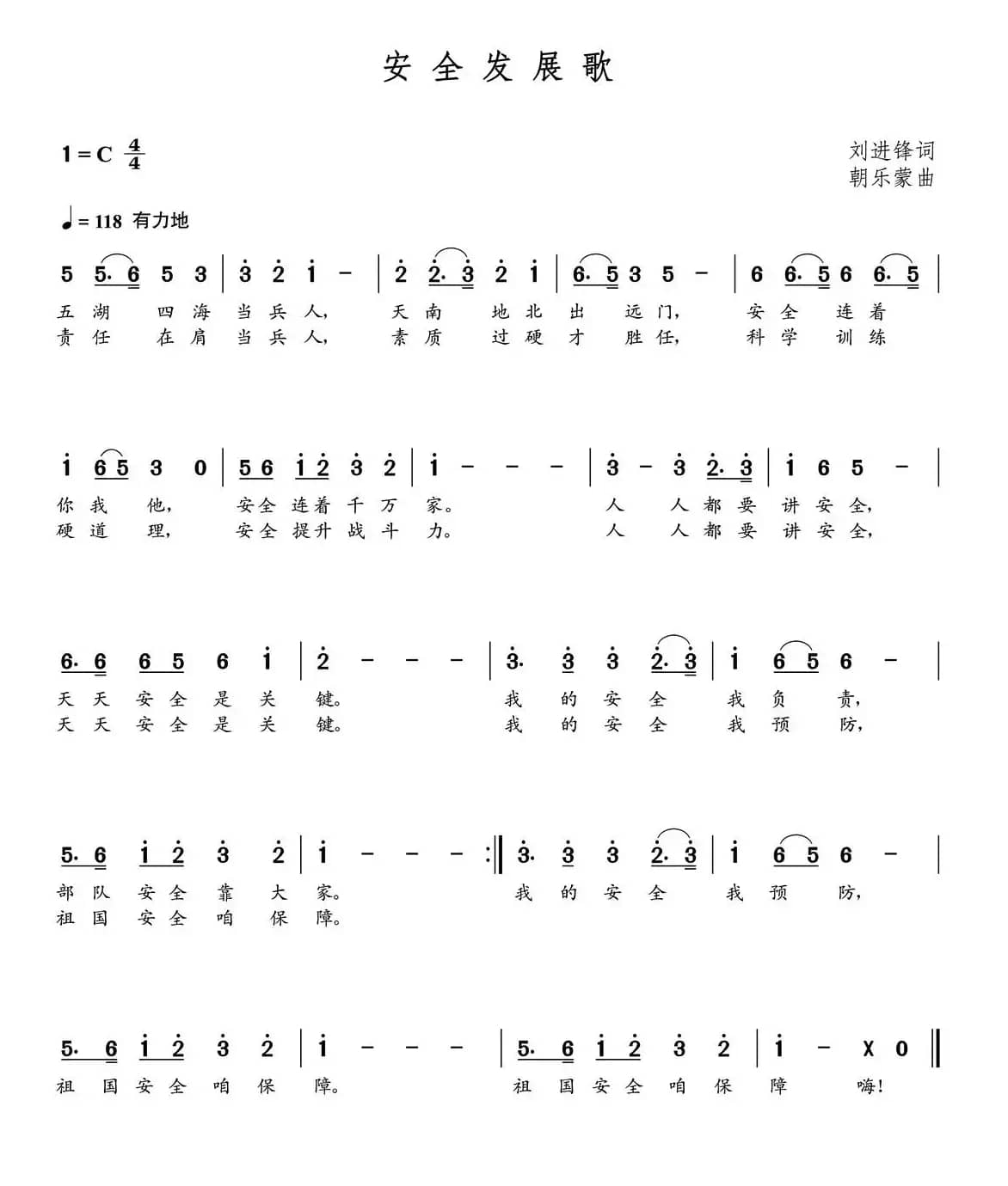 安全发展歌（刘进锋词  朝乐蒙曲）