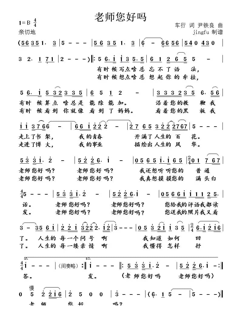 老师您好吗(车行词 尹铁良曲)