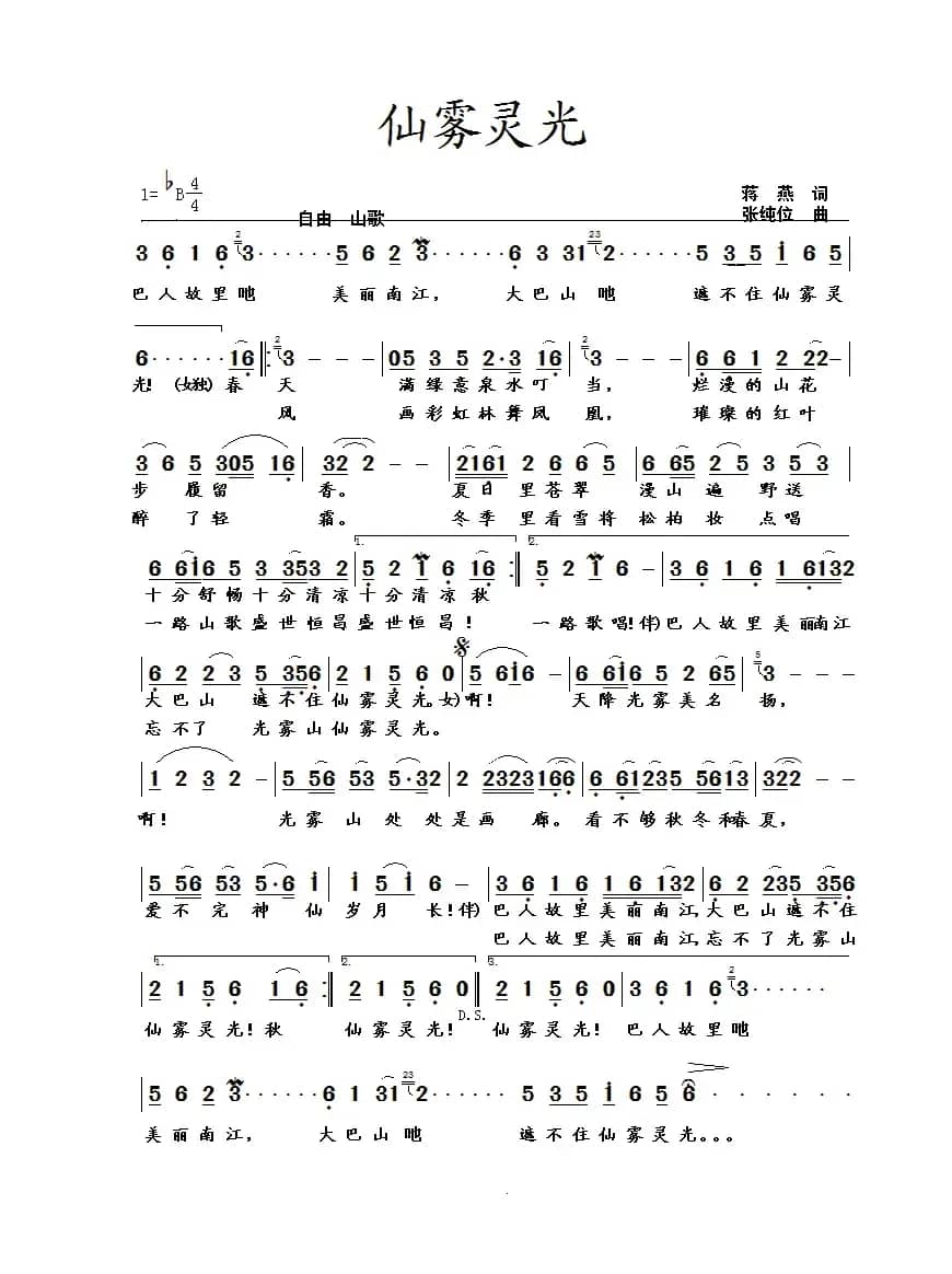 仙雾灵光(蒋燕词 张纯位曲)