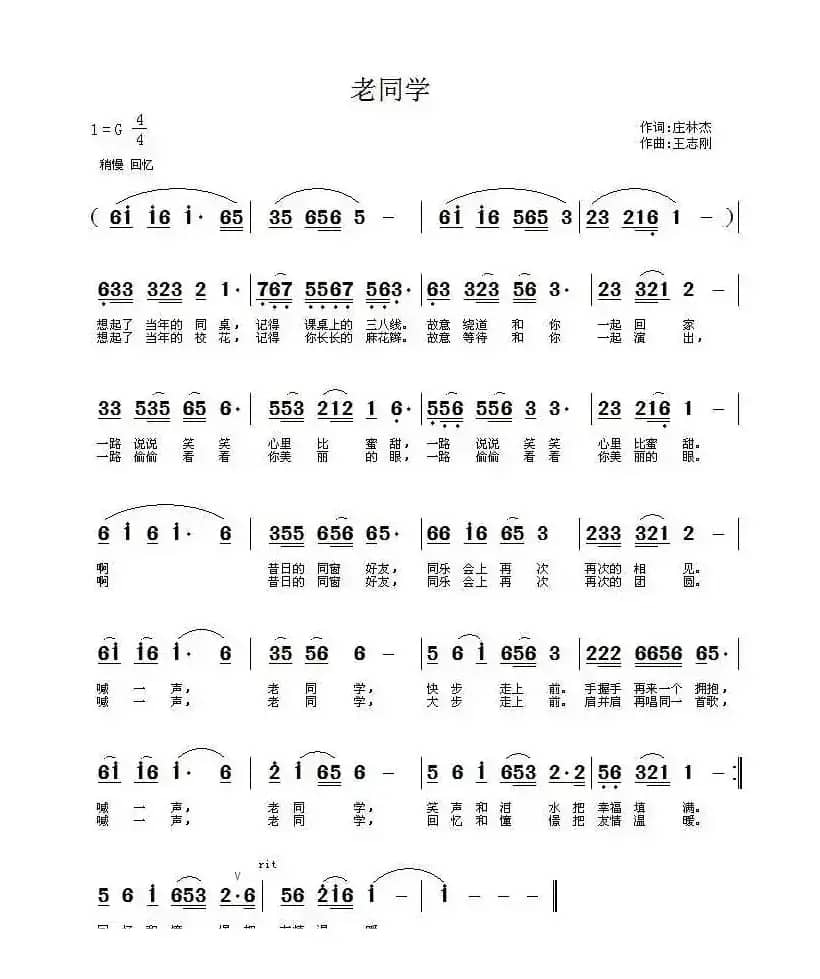 老同学（庄林杰词 王志刚 曲）