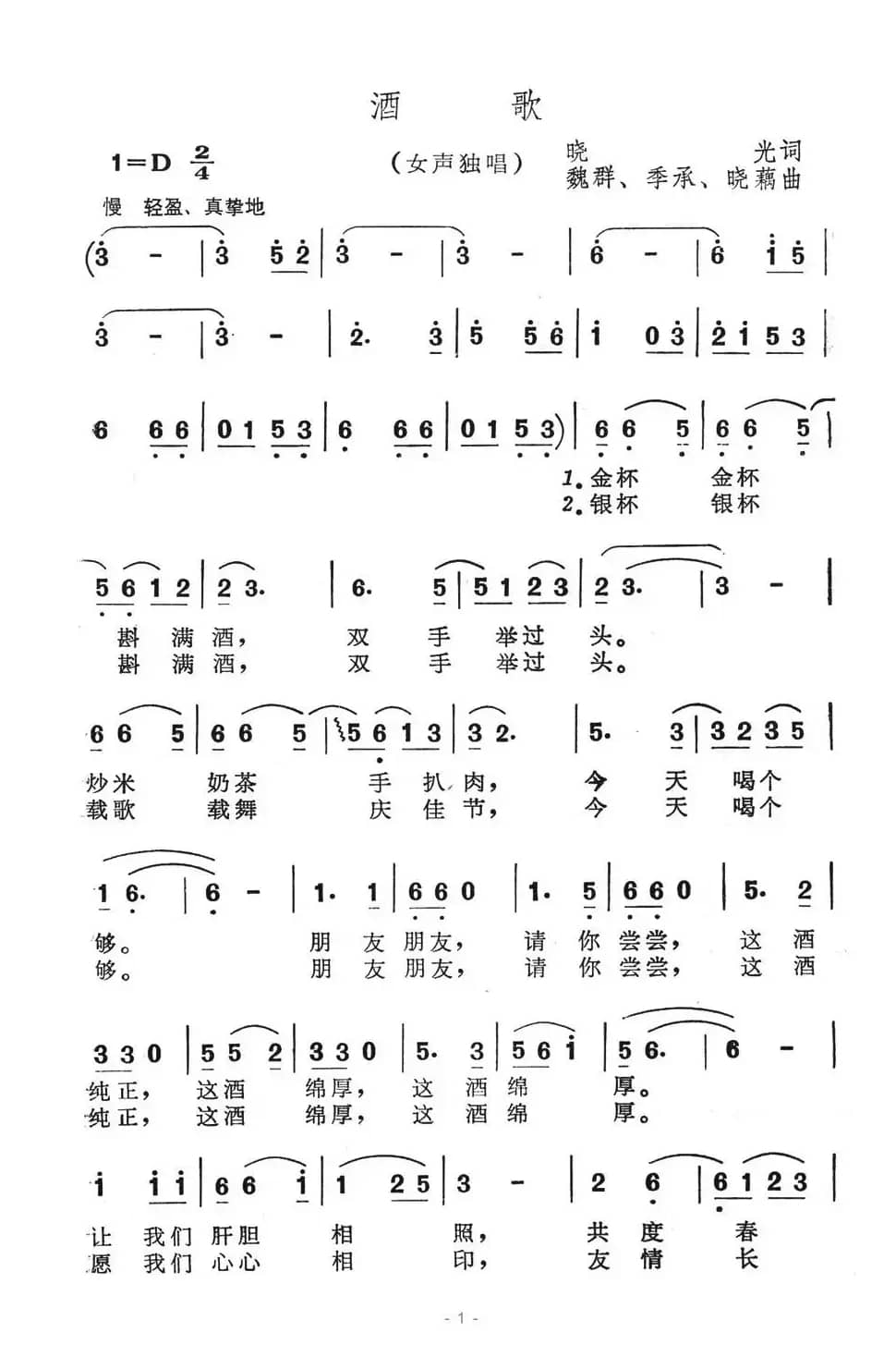 酒歌（晓光词 魏群曲）