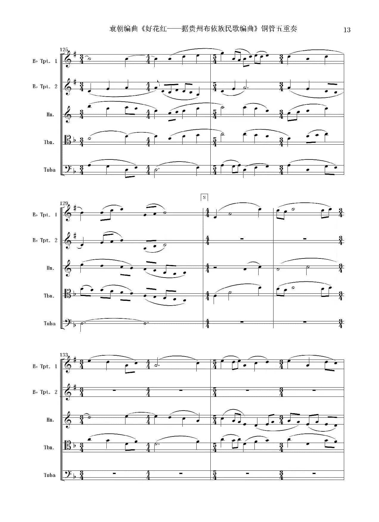 好花红（铜管五重奏 总谱）