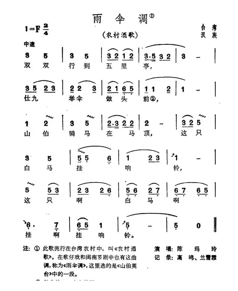 雨伞调（台湾民歌）