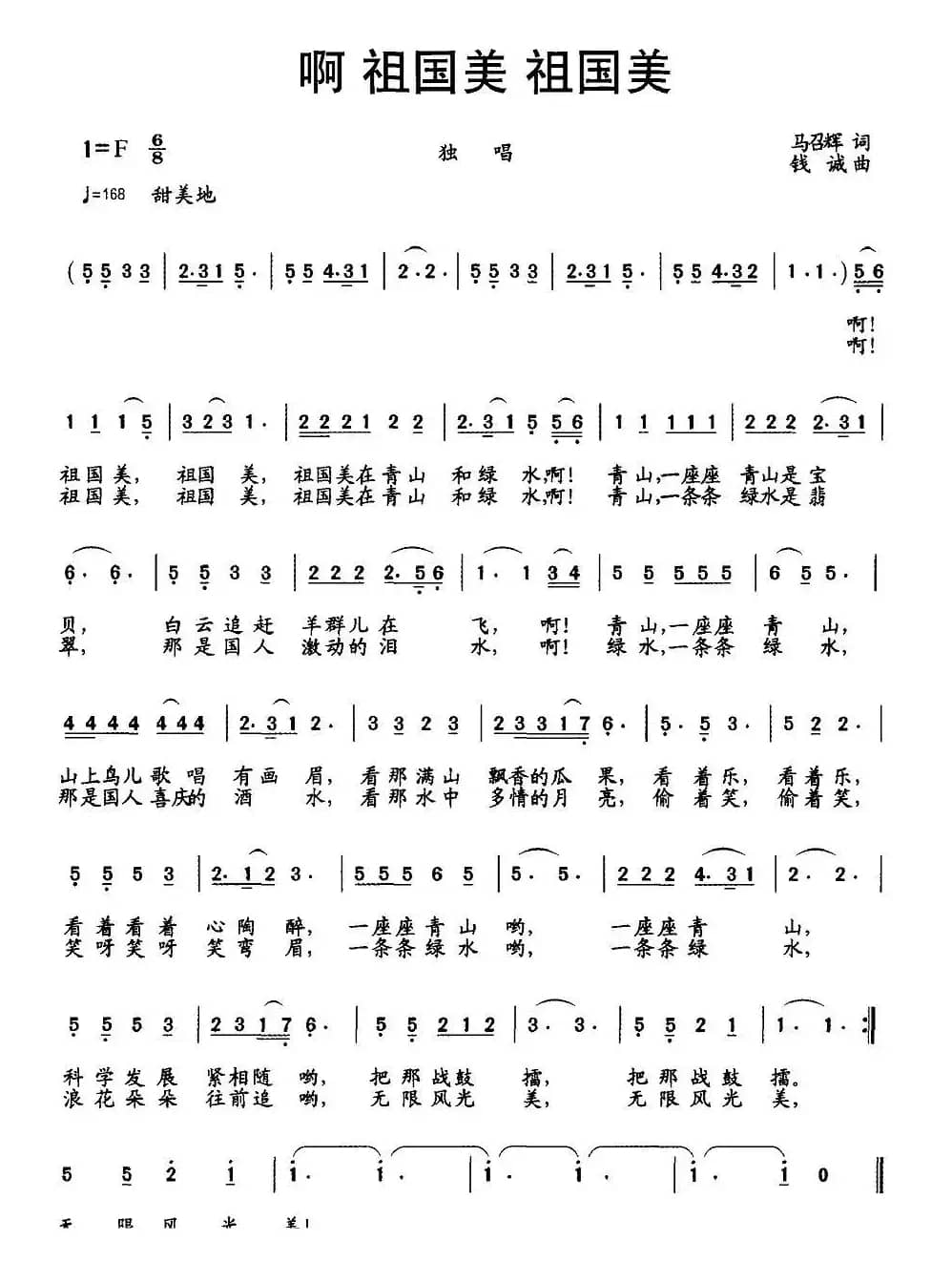 啊 祖国美 祖国美