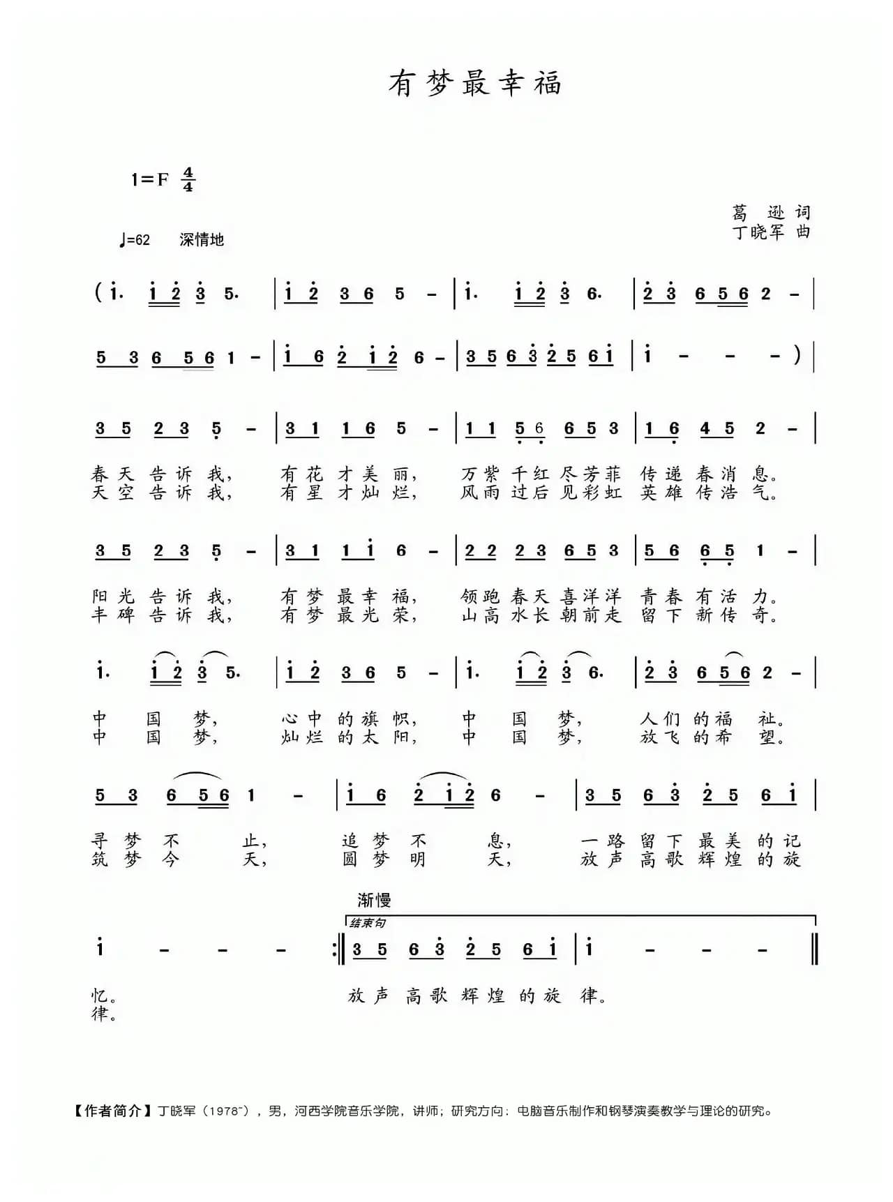 有梦最幸福（葛逊词 丁晓军曲）