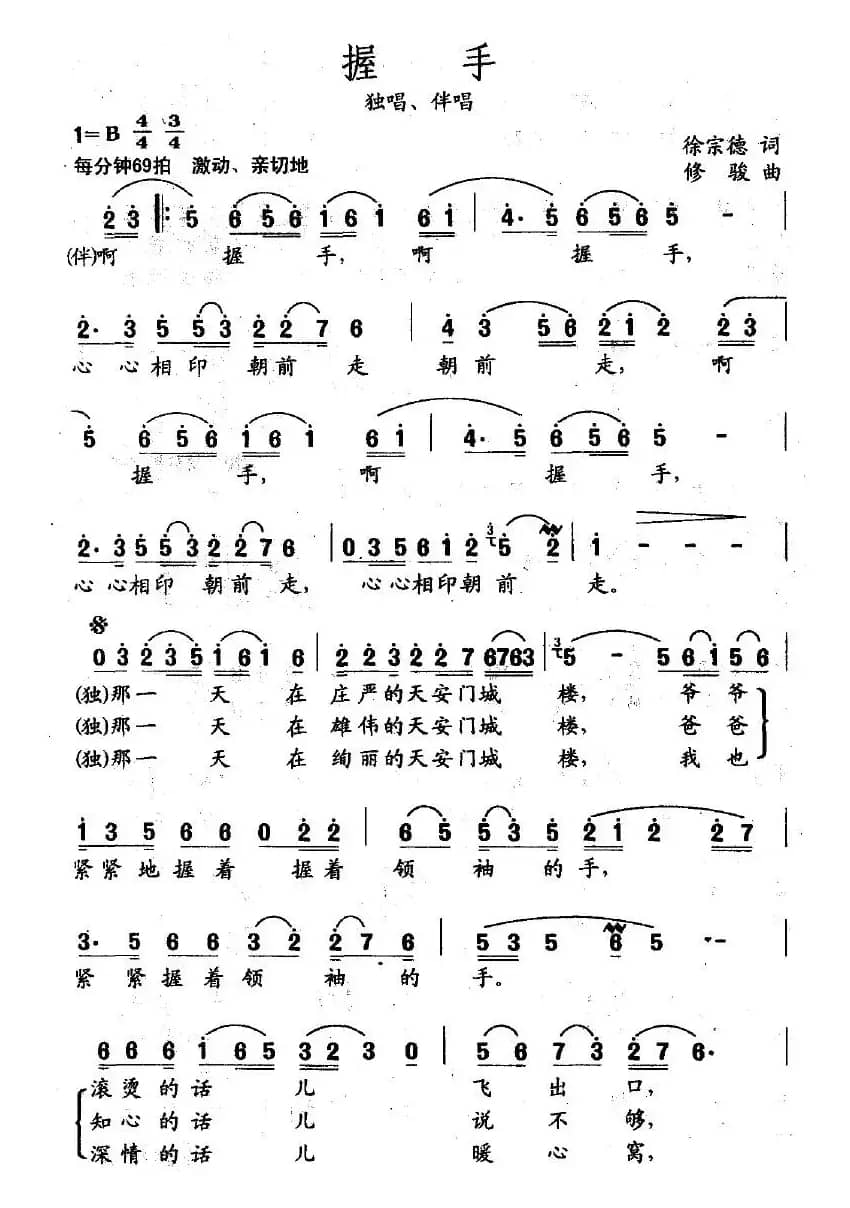 握手（徐宗德词 修骏曲）