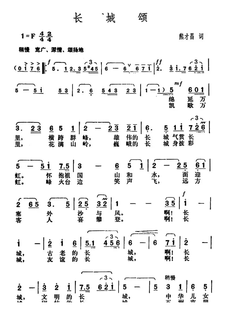 长城颂（熊才昌词 胡俊成曲）