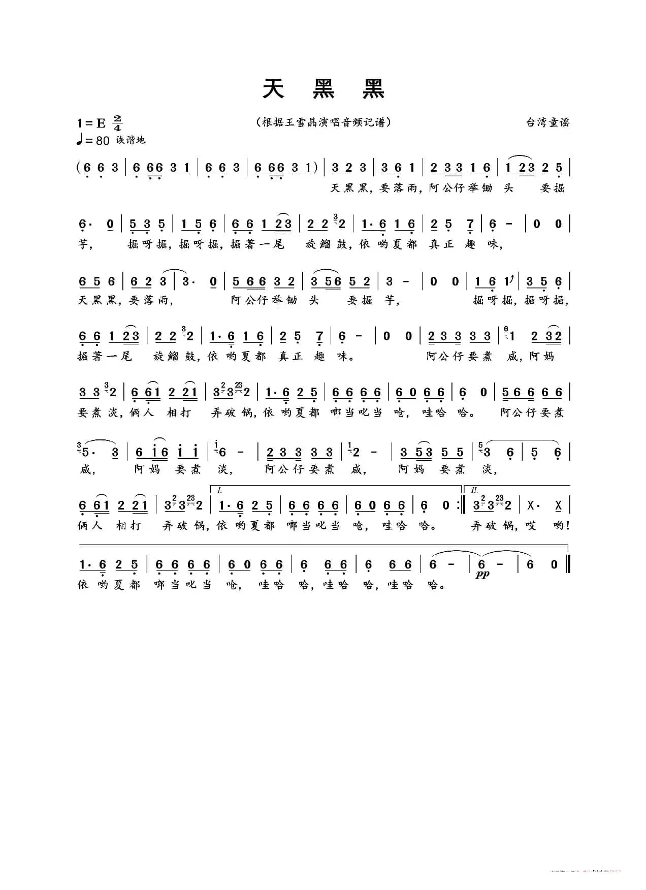 天黑黑（闽南语）