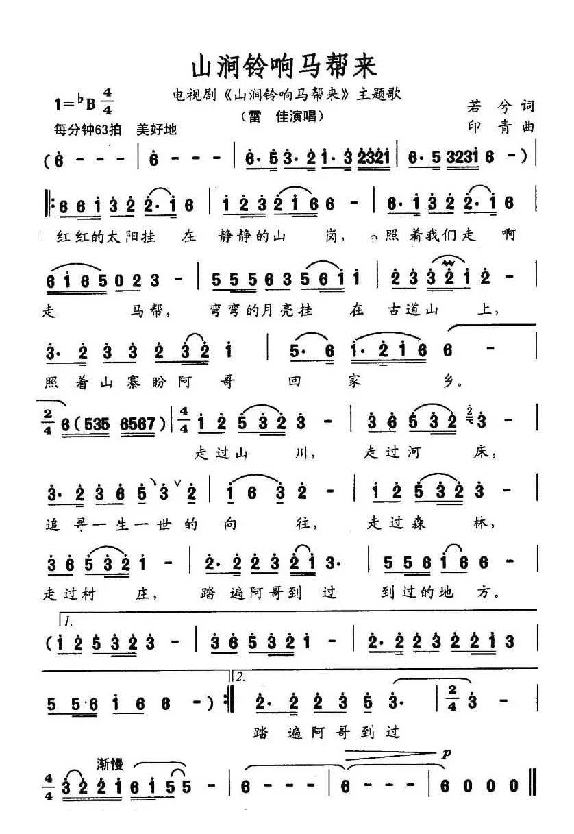 山涧铃响马帮来（同名电视剧主题歌）