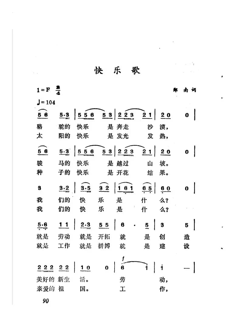 快乐歌（郑南词 徐东蔚曲）