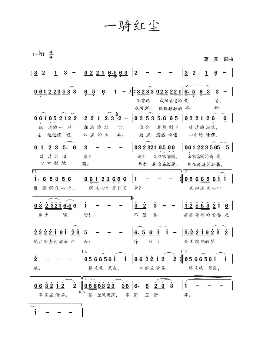 一骑红尘（蒋燕  词曲）