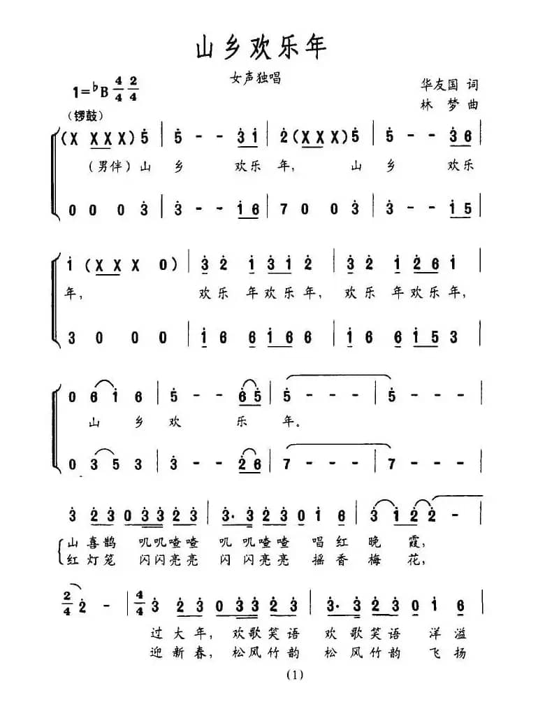 山乡欢乐年（独唱+伴唱）