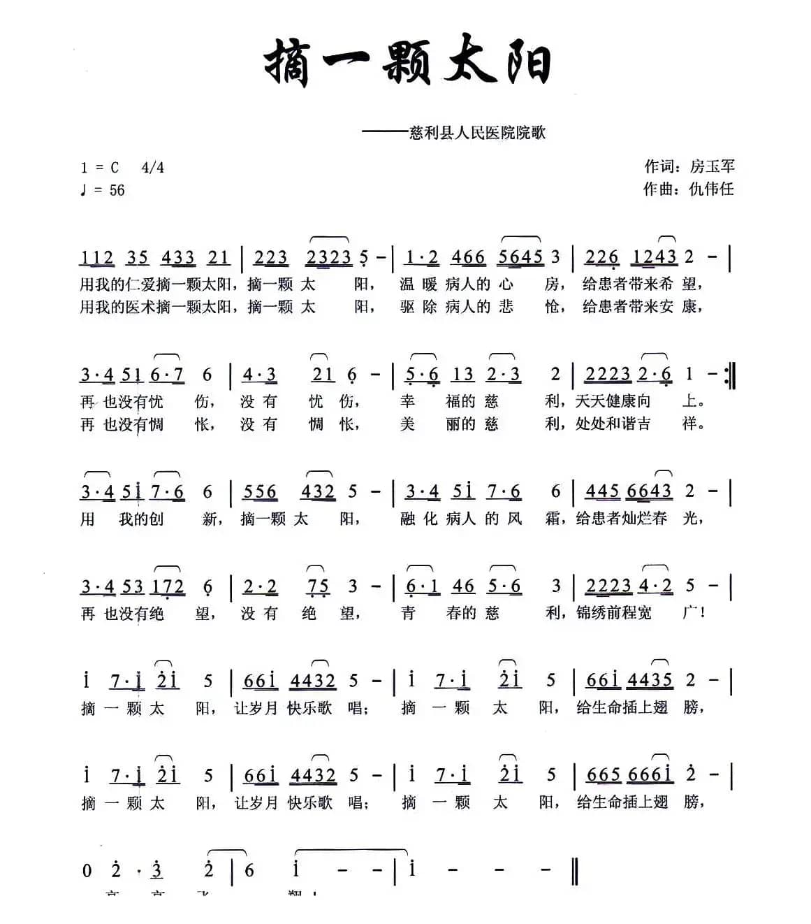 摘一颗太阳（慈利县人民医院院歌）