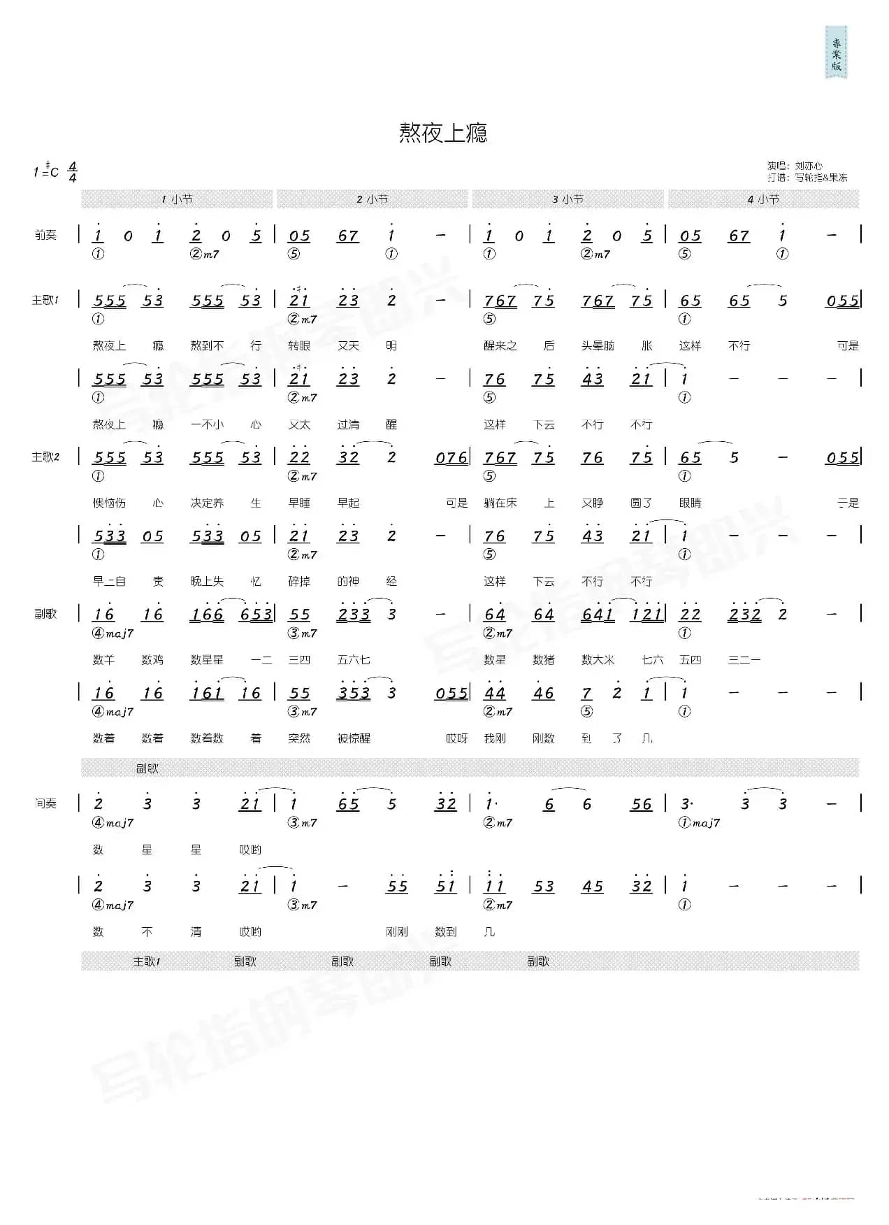 熬夜上瘾（简和谱）