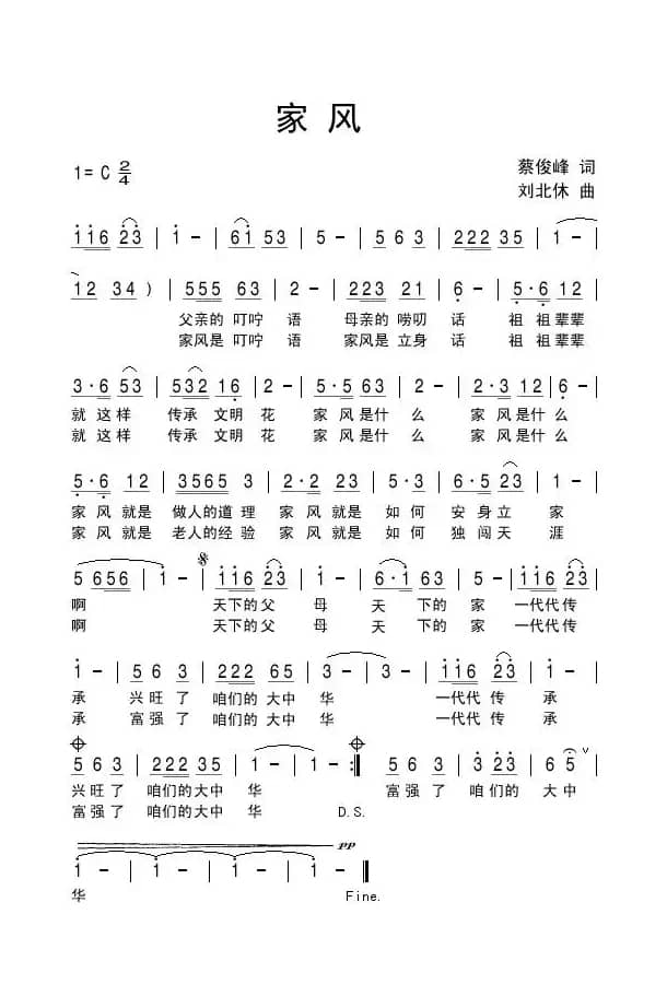 家风（蔡俊峰词 刘北休曲）