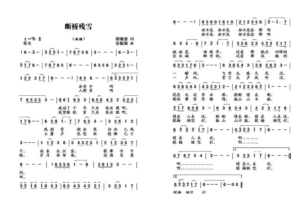 断桥残雪（郎继录词 安振海曲）