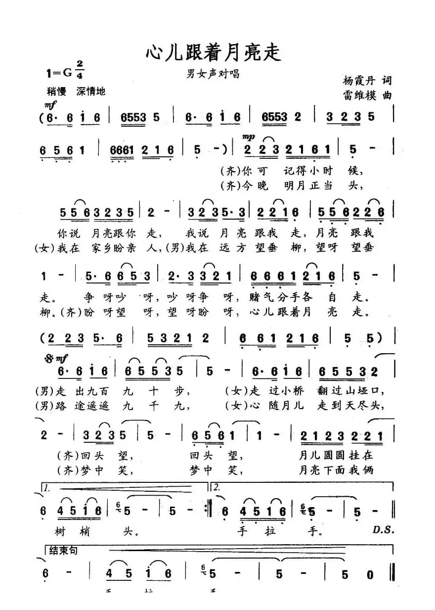 心儿跟着月亮走（男女声对唱）