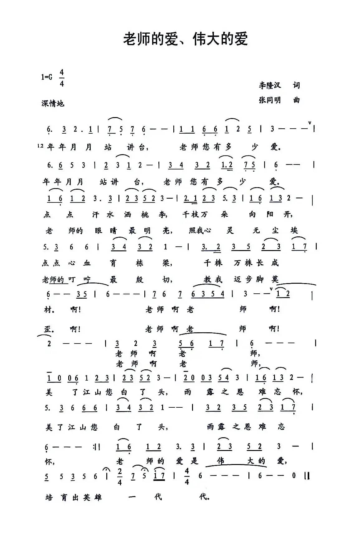 老师的爱 伟大的爱