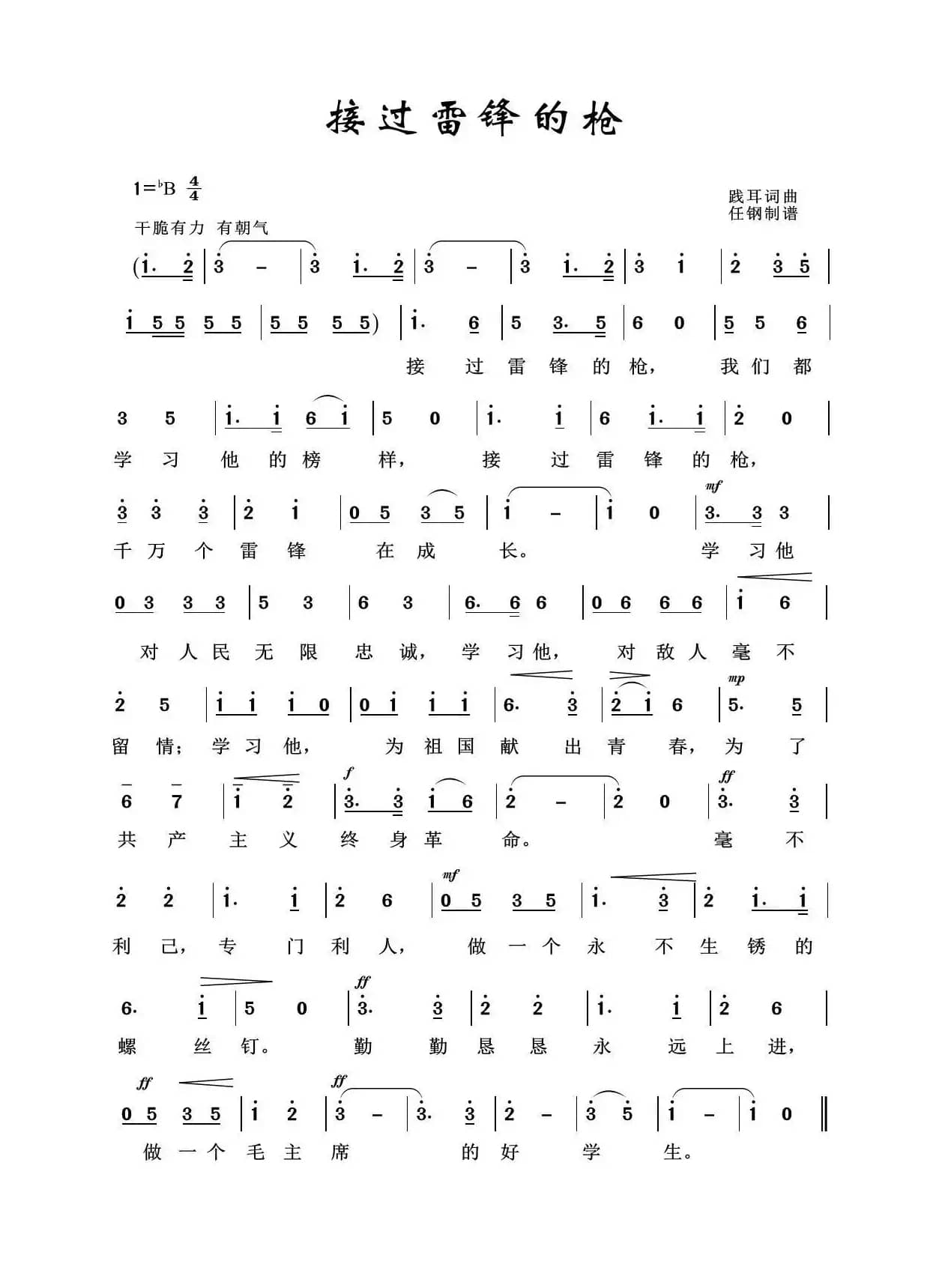 接过雷锋的枪（军旅歌曲100首）