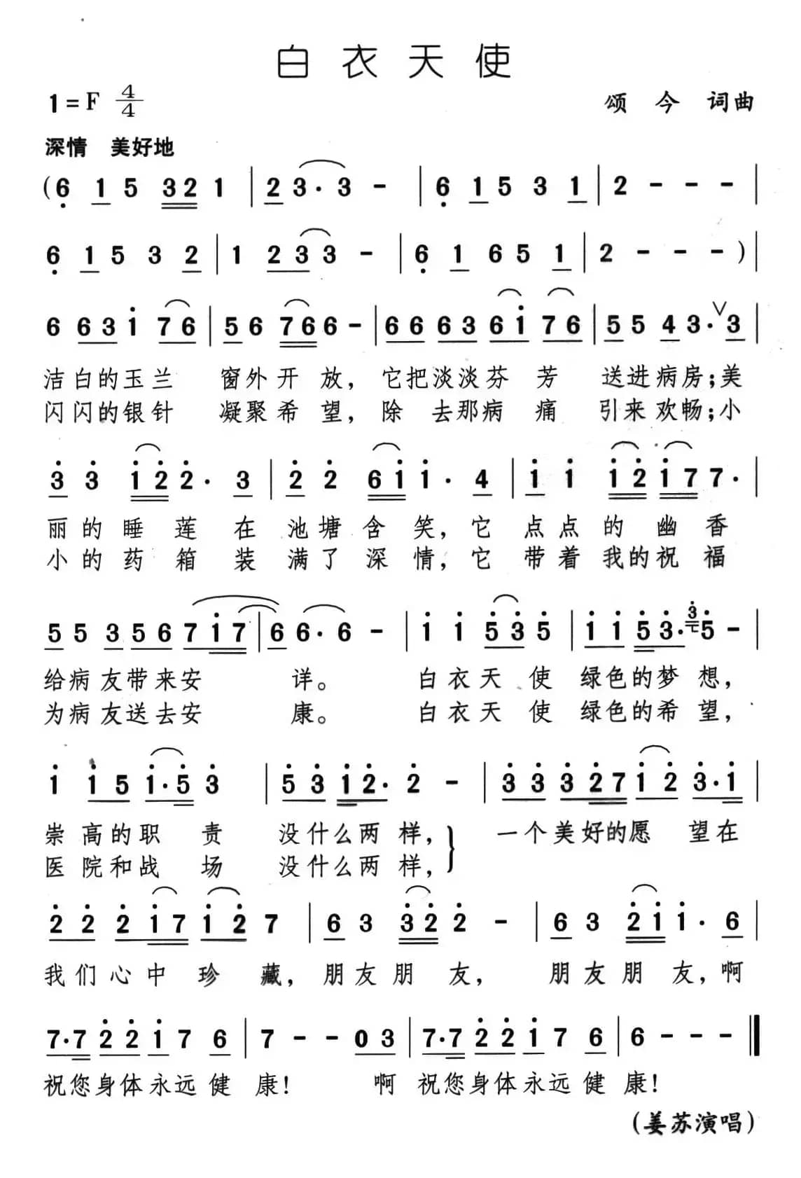 白衣天使（颂今 词曲）