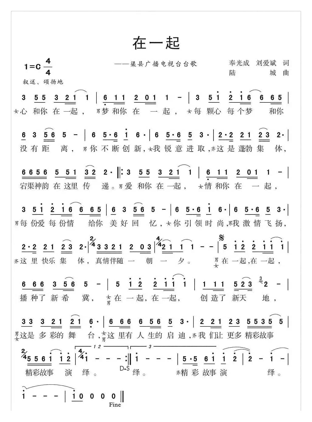 在一起（四川渠县广播电视台台歌）