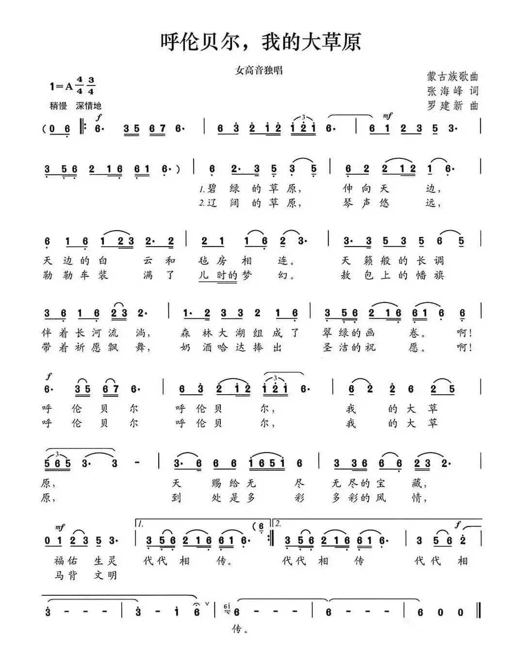 呼伦贝尔，我的大草原（张海风词 罗建新曲）