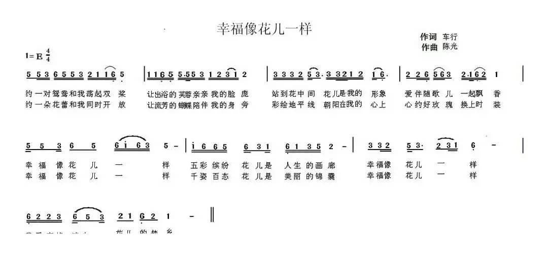 幸福像花儿一样（车行词 陈光曲）