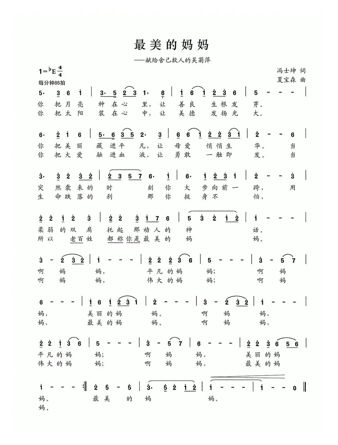 最美的妈妈（献给舍己救人的吴菊萍）