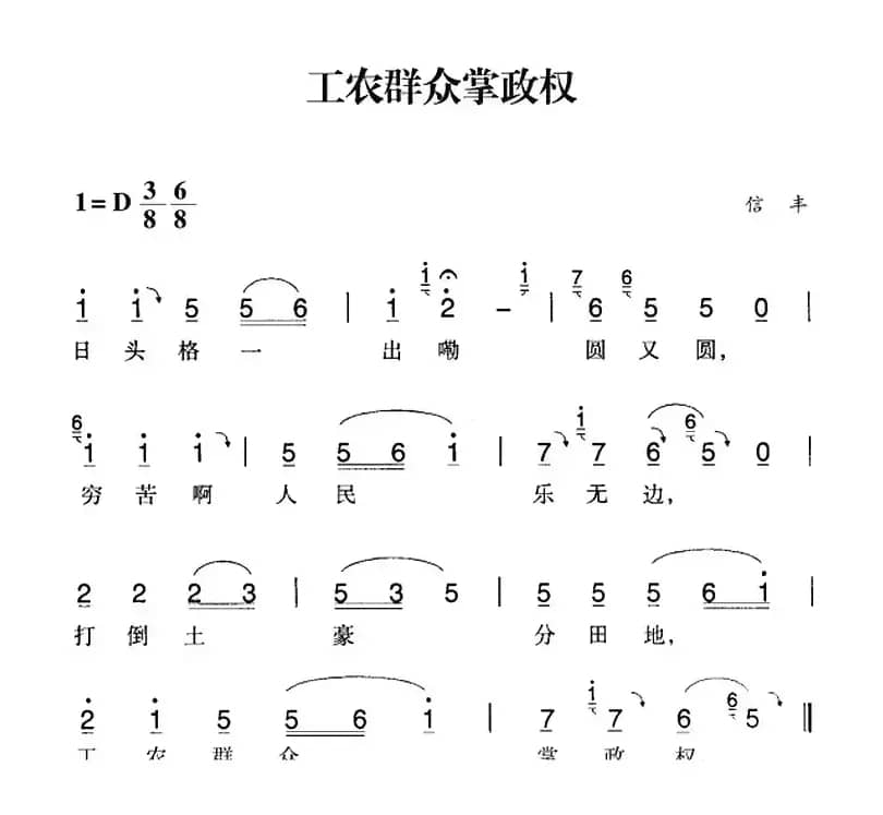 赣南闽西红色歌曲：工农群众掌政权