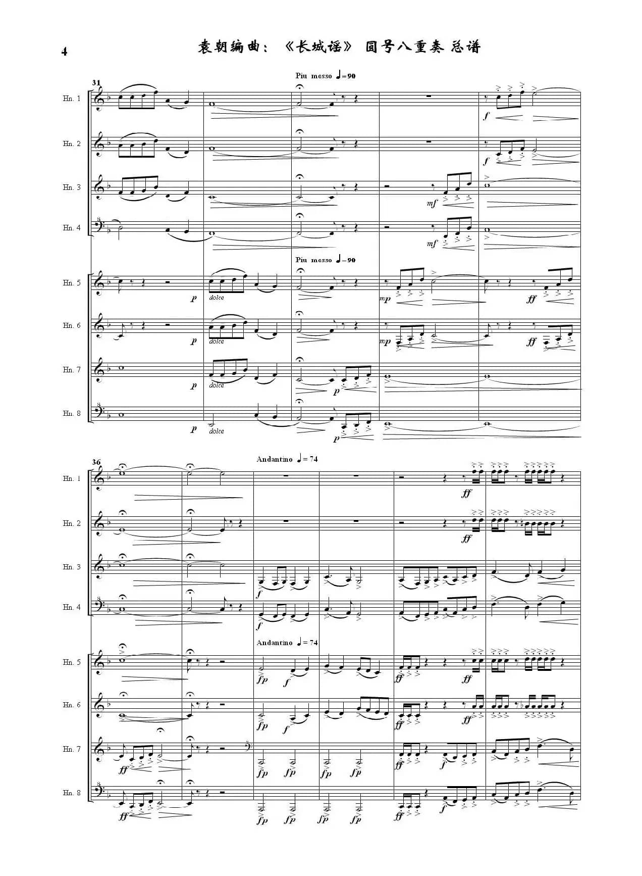 长城谣（圆号八重奏）（据刘雪庵同名歌曲编曲）