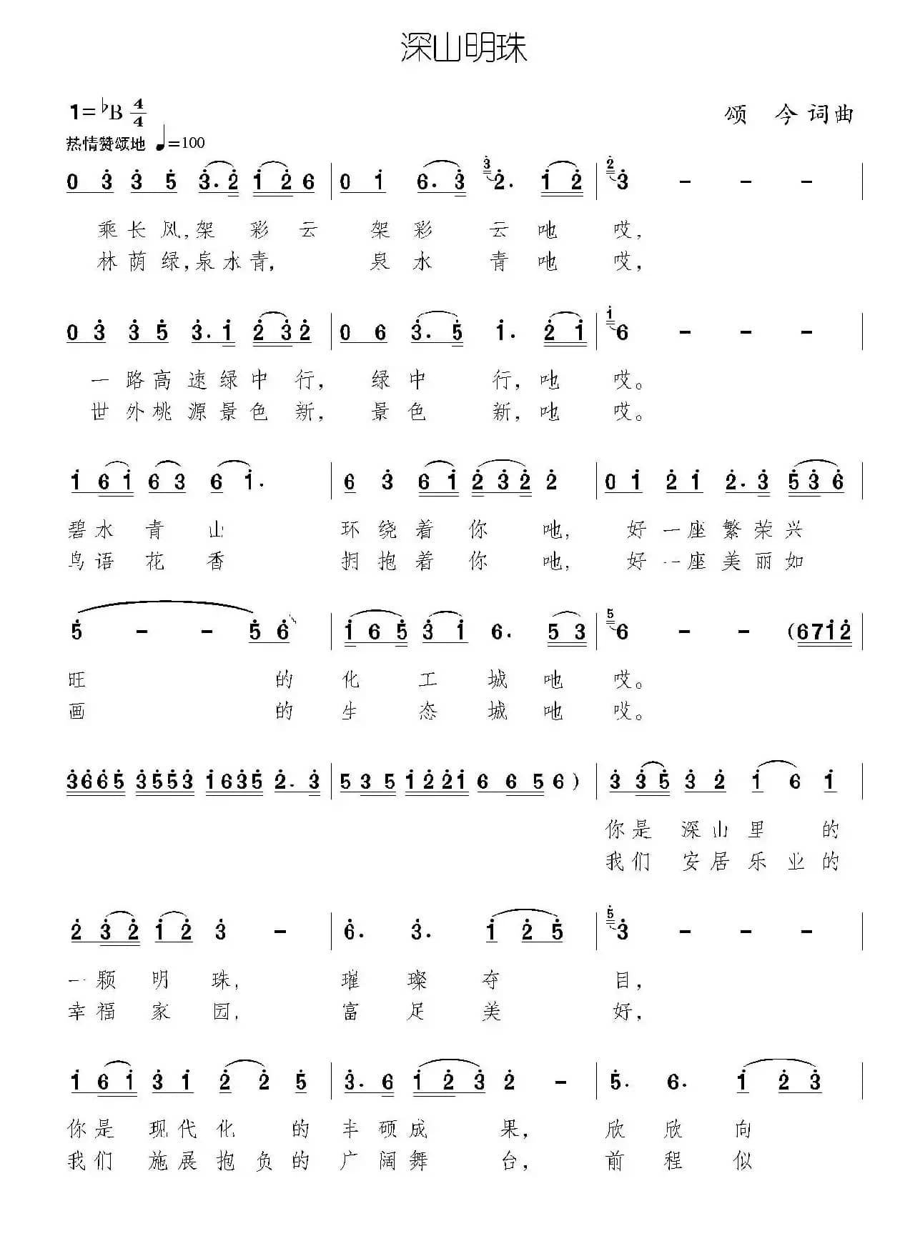 深山明珠（颂今词曲、民歌版）