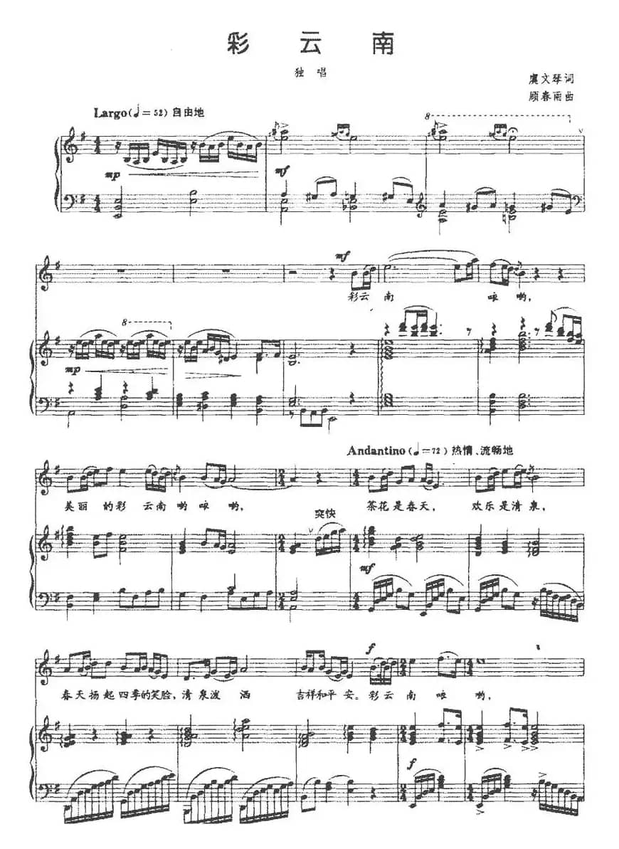 彩云南（虞文琴词 顾春雨曲、正谱）