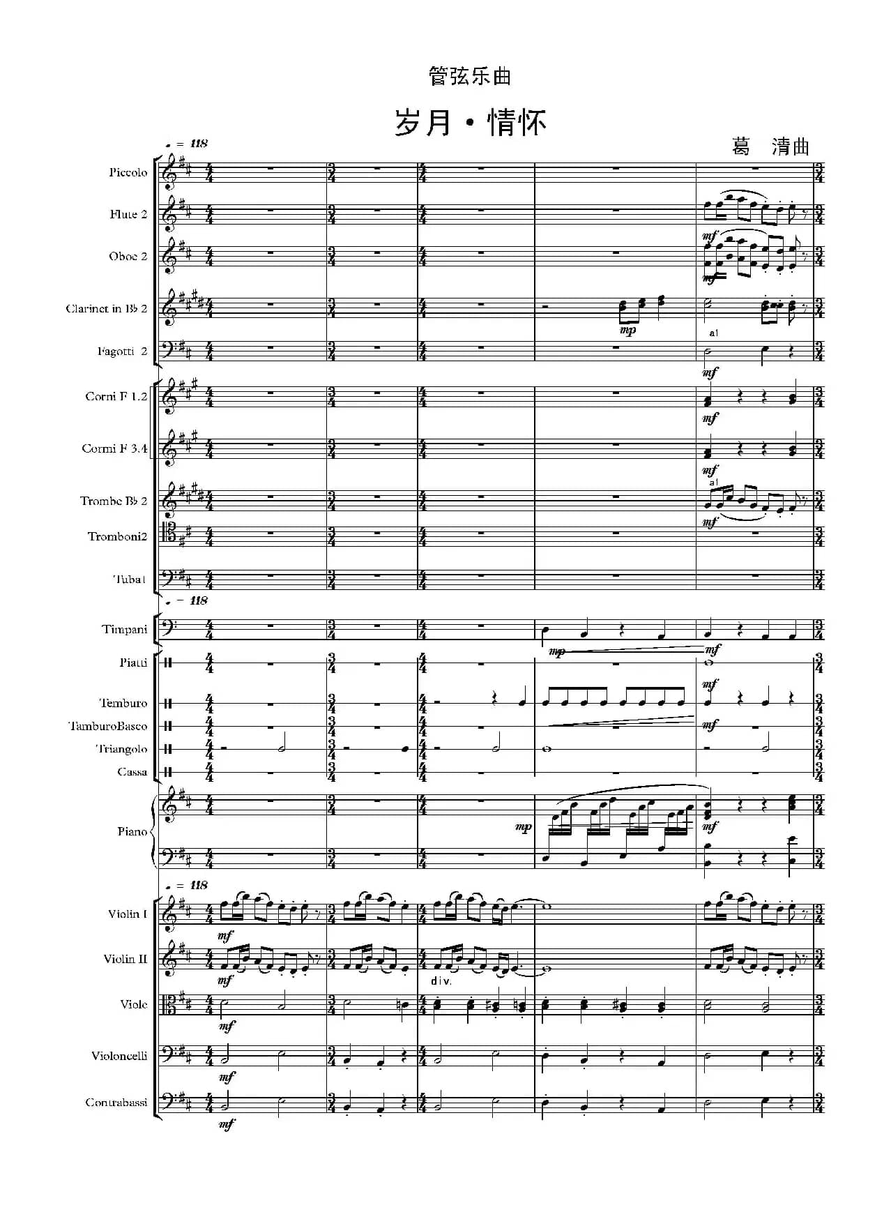 岁月·情怀（管弦乐作品）