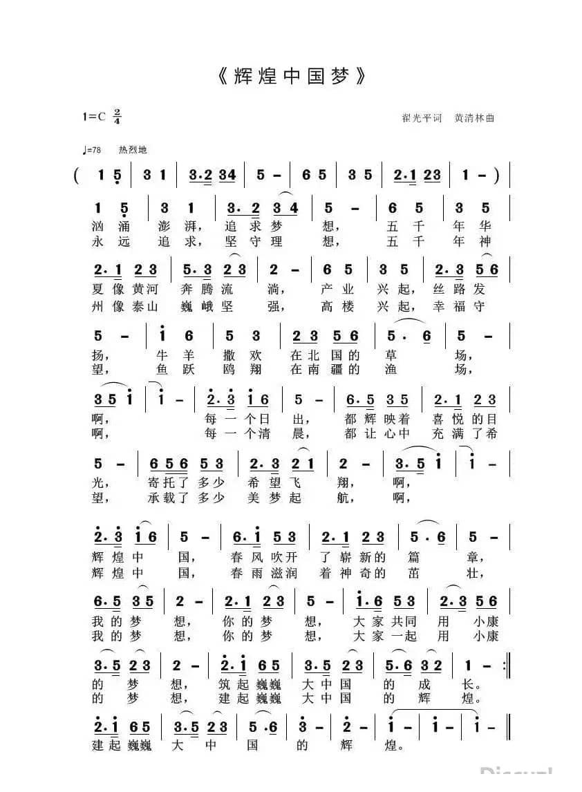 辉煌中国梦(翟光平词 黄清林曲)