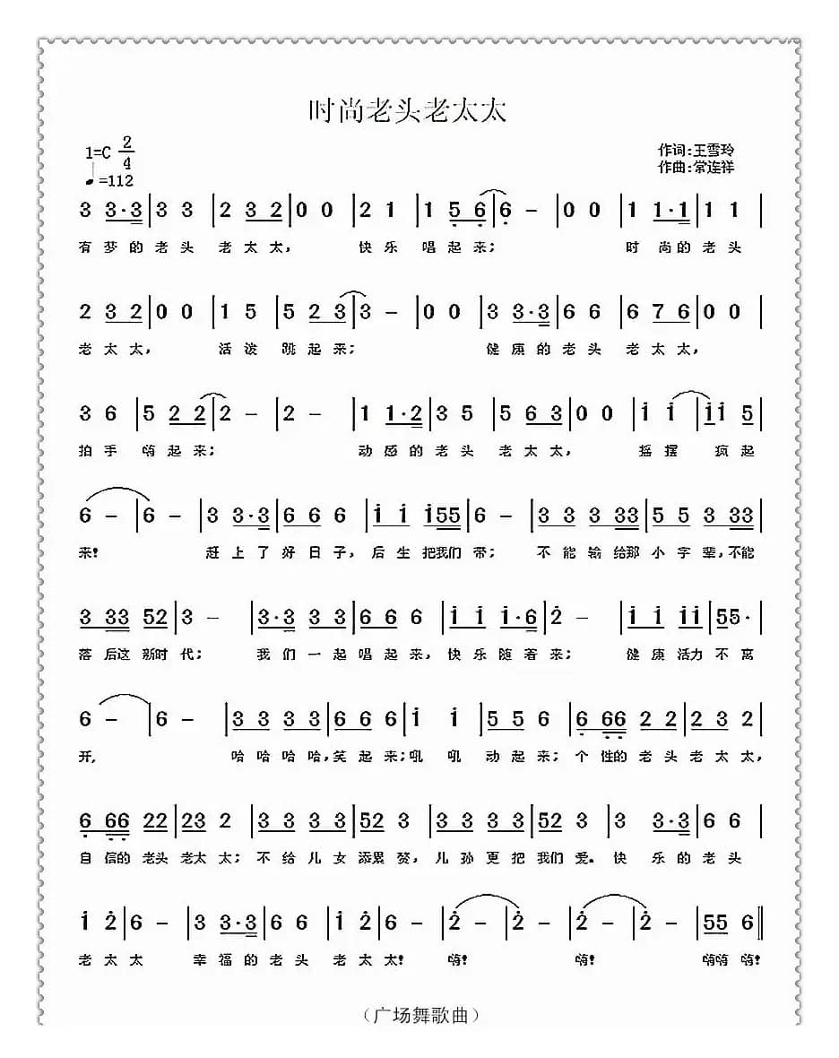 时尚老头老太太（王雪玲词 常连祥曲）