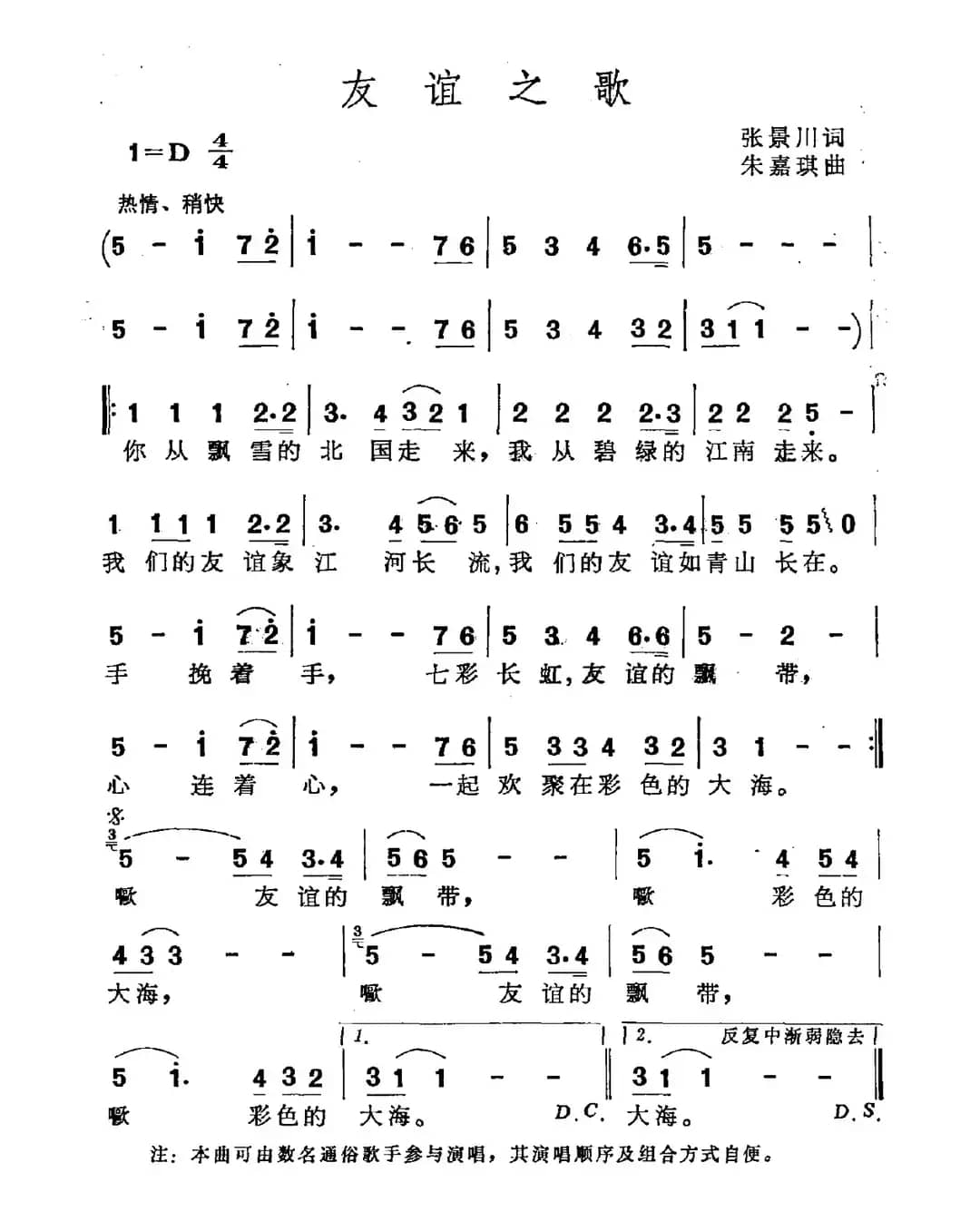 友谊之歌（张景川词 朱嘉琪曲）