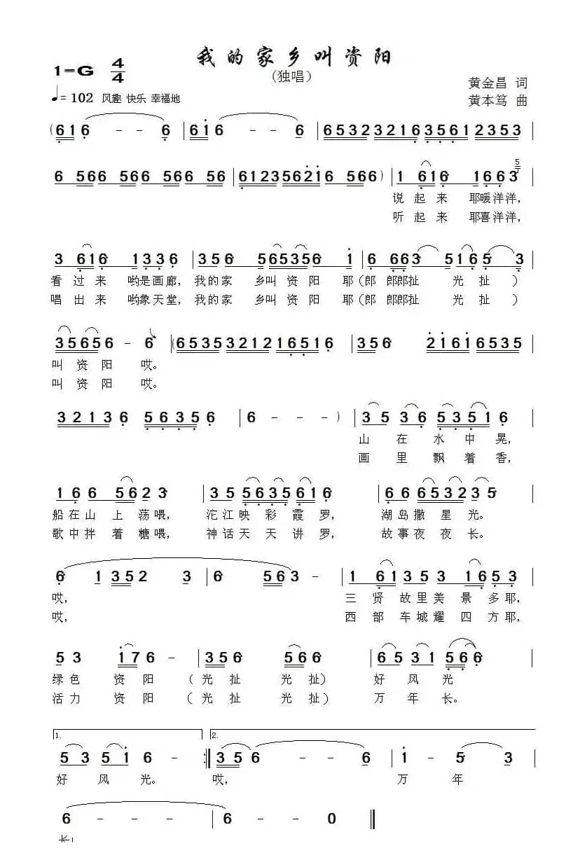 我的家乡叫资阳(黄金昌词 黄本笃曲)