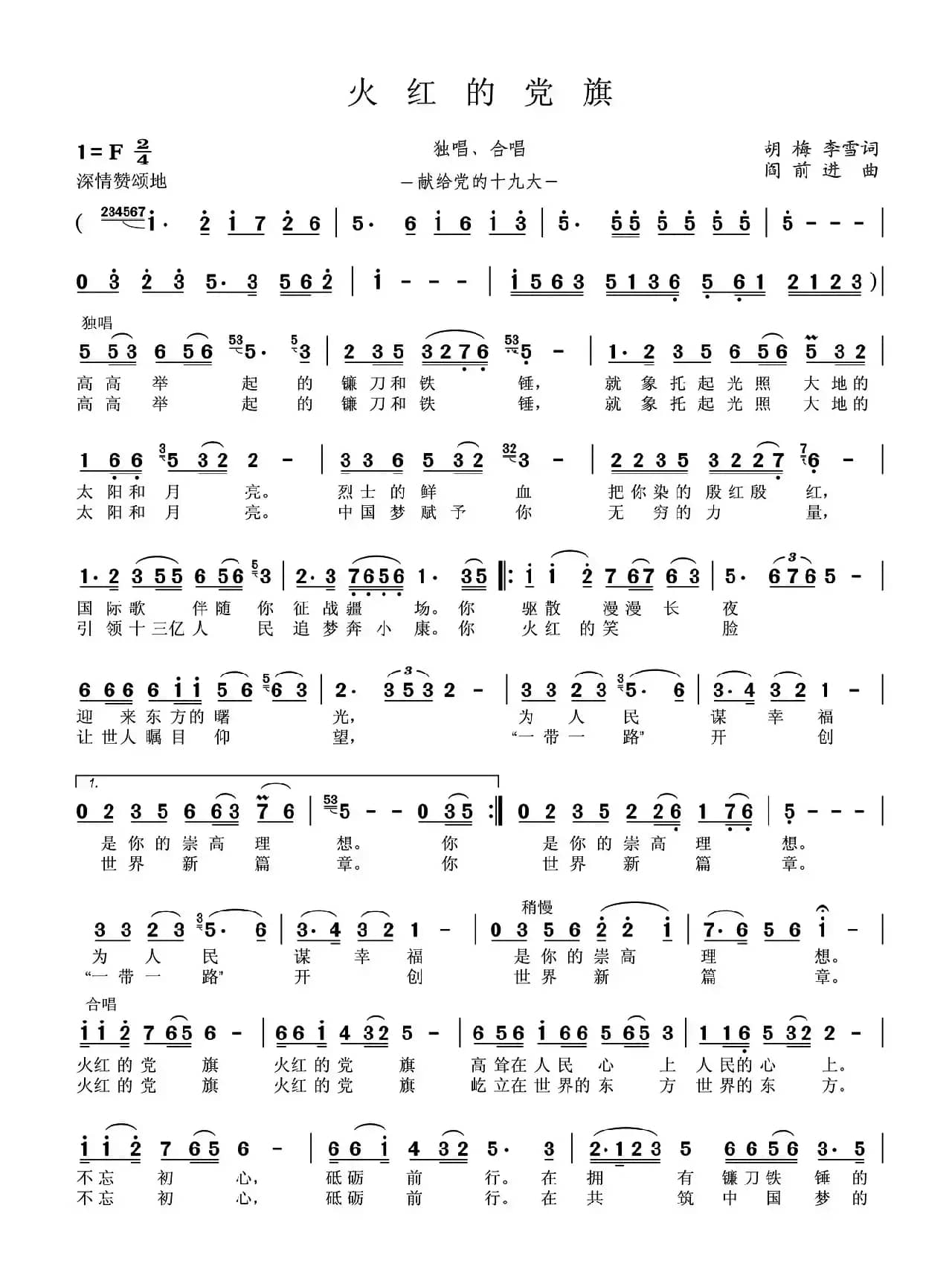 火红的党旗（胡梅、李雪词 阎前进曲）