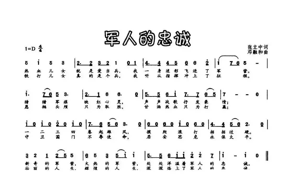 军人的忠诚（张立中词 邓融合曲）
