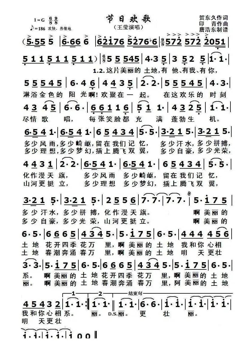 节日欢歌（贺东久词 印青曲）