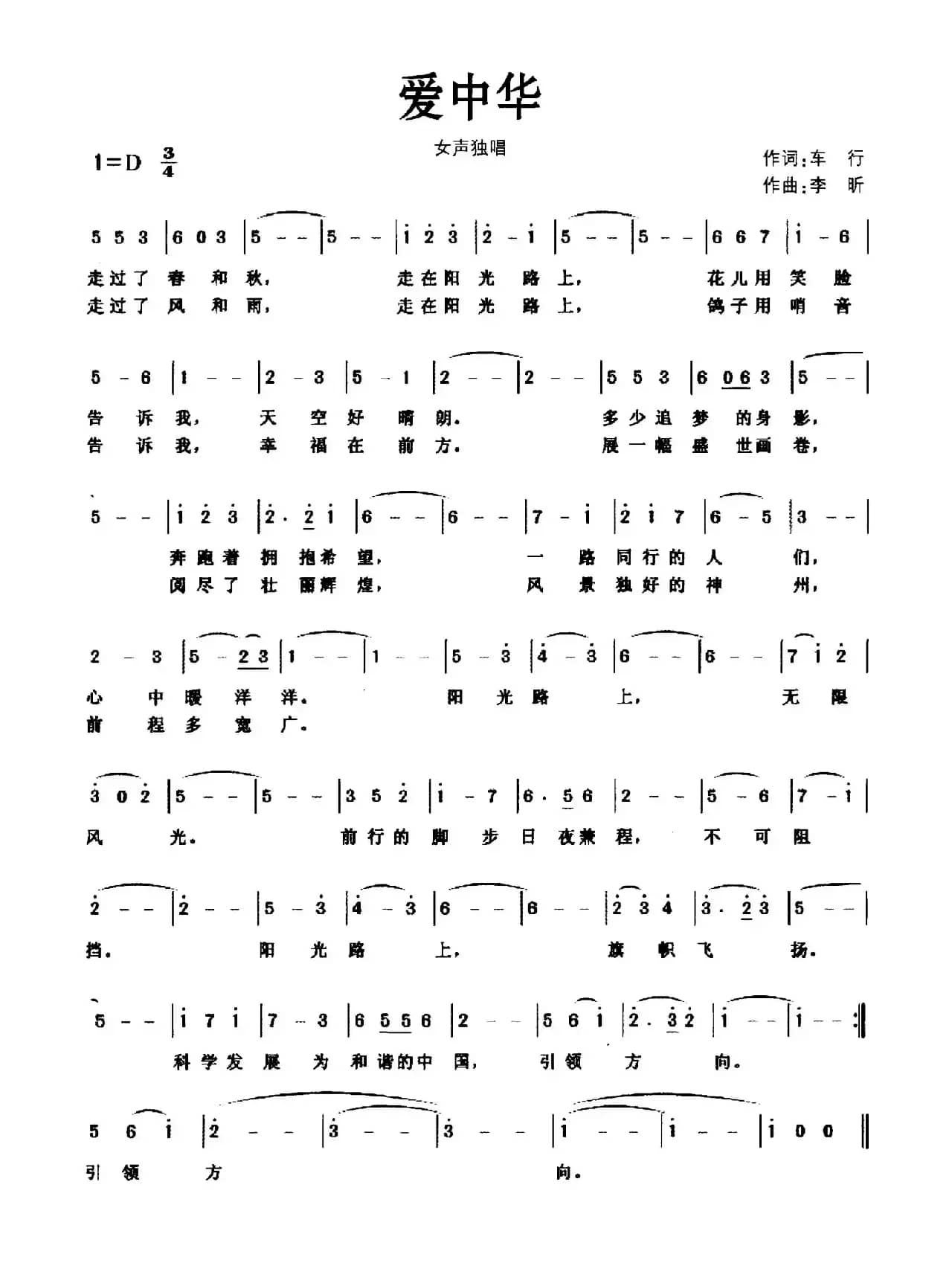 爱中华（车行词 李昕曲）（版本二）