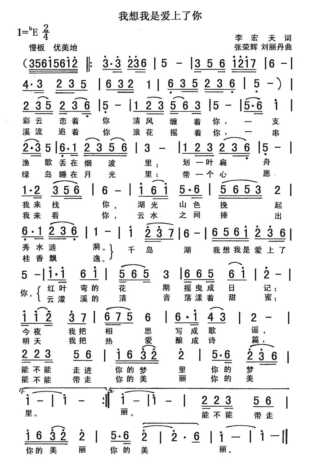 我想我是爱上了你（李宏天词 张荣辉 刘丽丹曲）