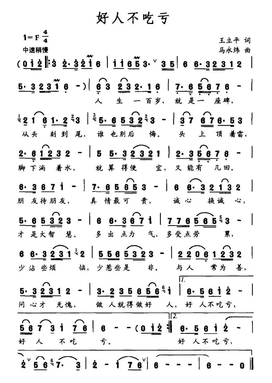好人不吃亏（王立平词 马永炜曲）