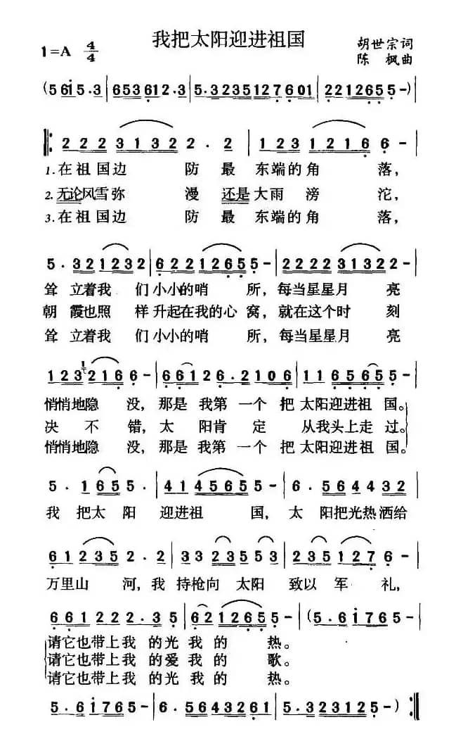 我把太阳迎进祖国(胡世宗词 陈枫曲)