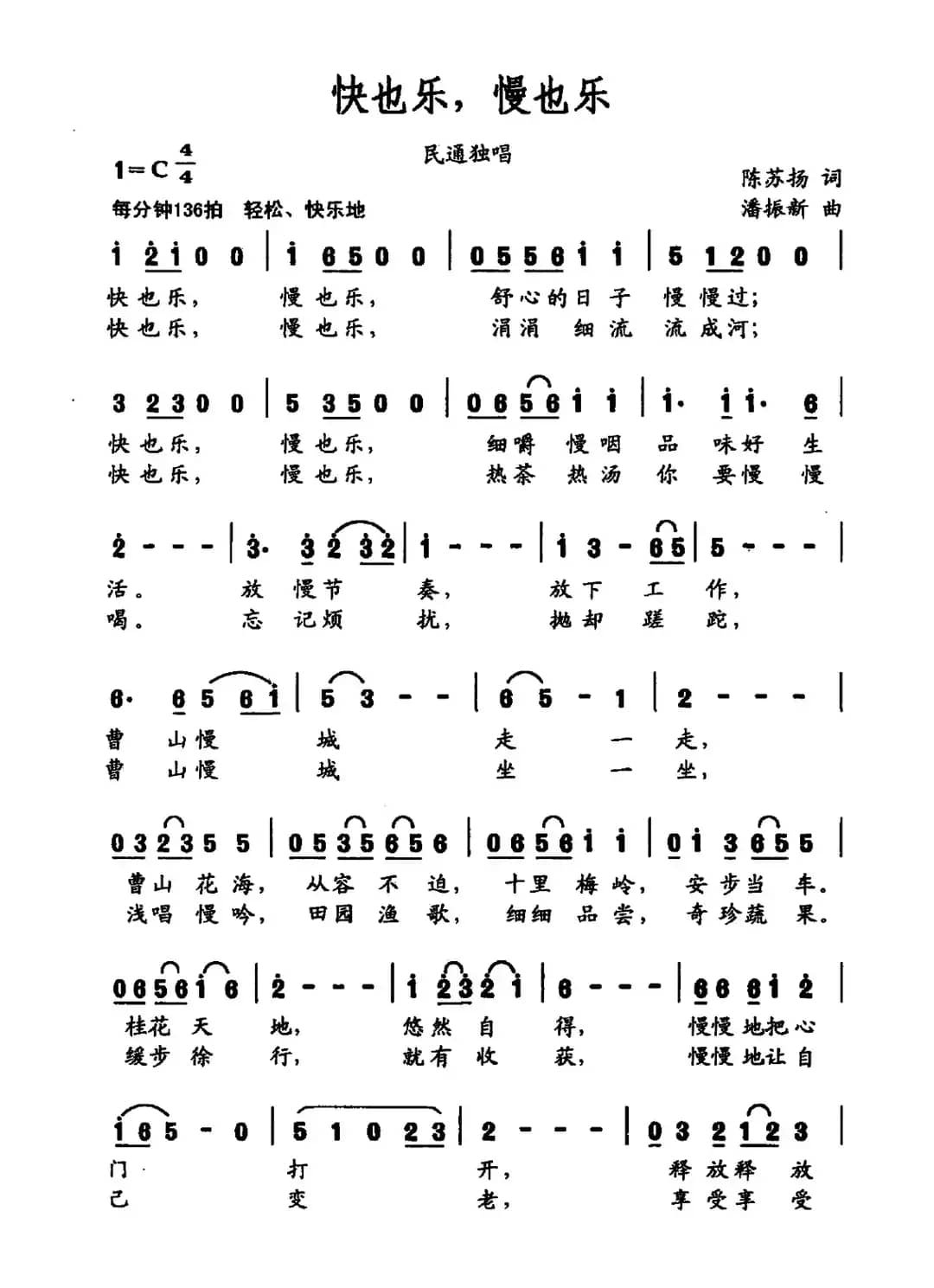 快也乐，慢也乐（民通独唱）