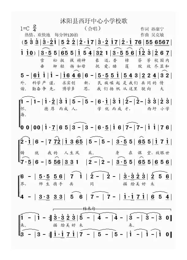 沭阳县西圩中心小学校歌