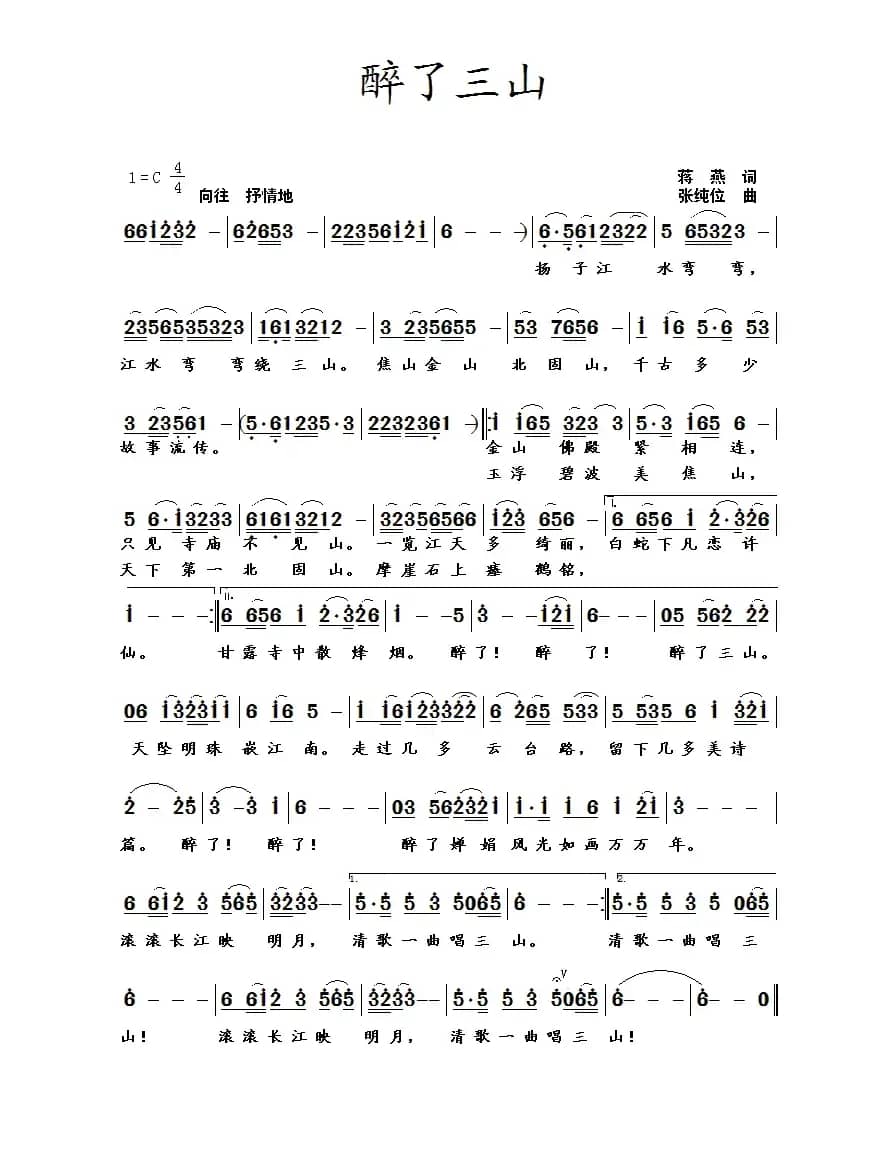 醉了三山（蒋燕词 张纯位曲）
